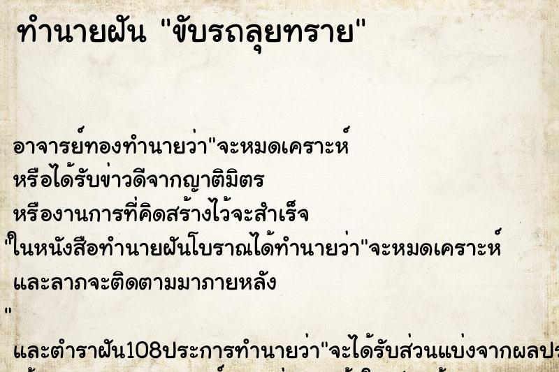 ทำนายฝัน ขับรถลุยทราย ตำราโบราณ แม่นที่สุดในโลก