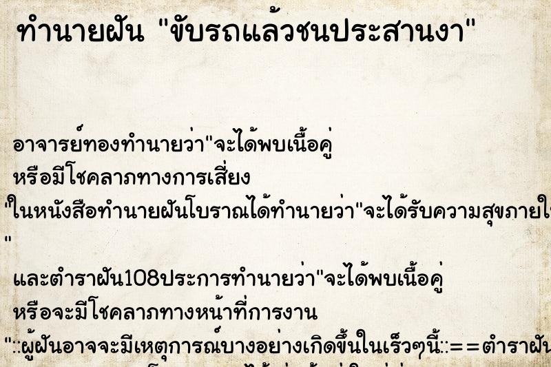 ทำนายฝัน ขับรถแล้วชนประสานงา ตำราโบราณ แม่นที่สุดในโลก