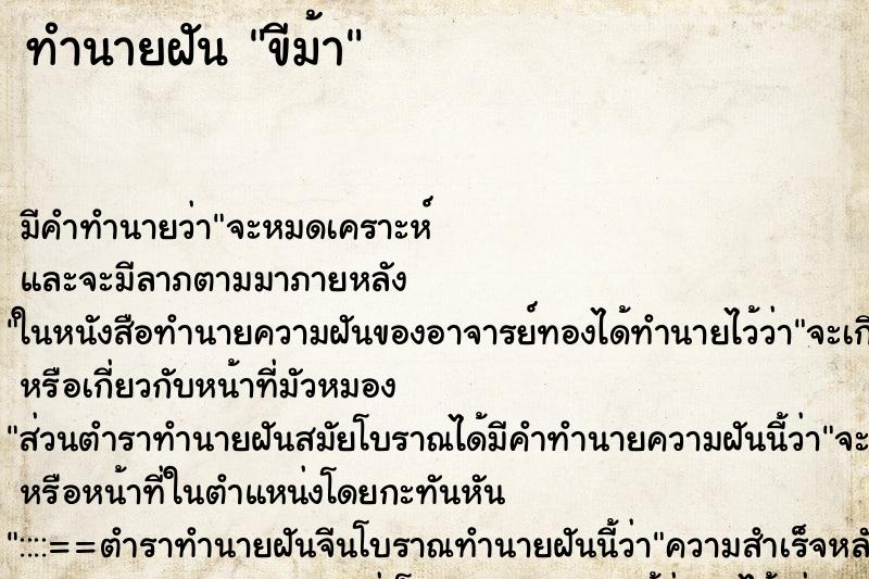 ทำนายฝันทำนายฝันขีม้า