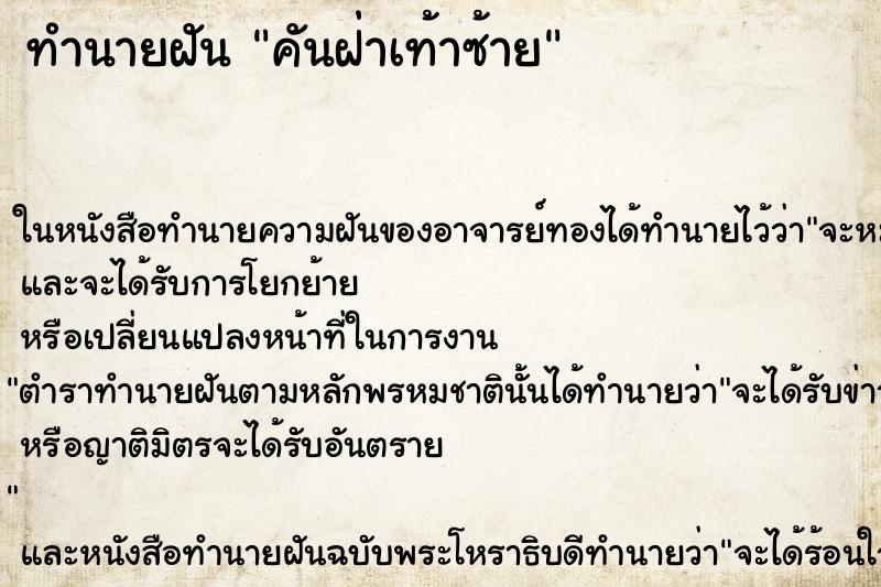 ทำนายฝัน คันฝ่าเท้าซ้ายแม่นๆ ฟรี ด้วยตำราหนังสือทำนายฝันโบราณ ทำนายฝันคันฝ่าเท้าซ้าย
