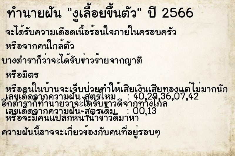 ทำนายฝัน งูเลื้อยขึ้นตัว