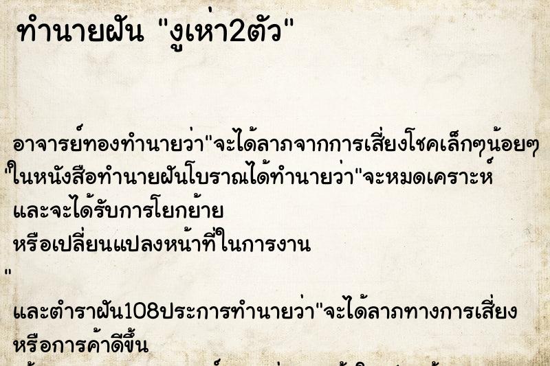 ทำนายฝัน งูเห่า2ตัว ทำนายฝัน งูเห่า2ตัว