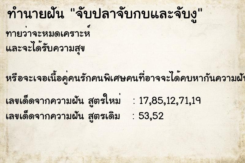 ทำนายฝัน จับปลาจับกบและจับงู แม่นๆ ฟรี ด้วยตำราหนังสือทำนายฝันโบราณ ทำนายฝันจับปลาจับกบและจับงู