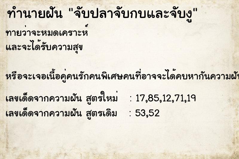 ทำนายฝัน จับปลาจับกบและจับงู ตำราโบราณ แม่นที่สุดในโลก