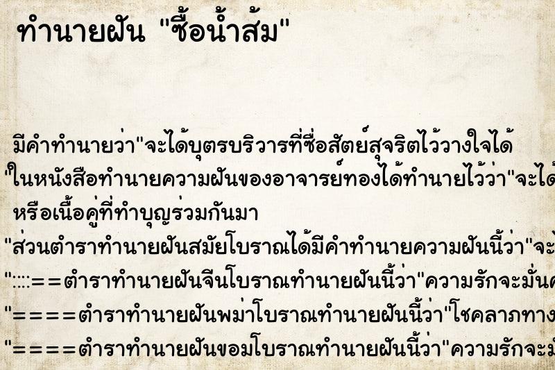 ทำนายฝัน ซื้อน้ำส้ม