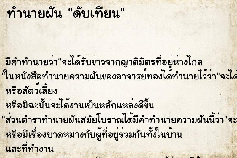 ทำนายฝันดับเทียน ทำนายฝันทำนายฝันดับเทียน