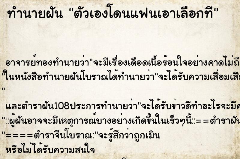 ทำนายฝันตัวเองโดนแฟนเอาเลือกที ทำนายฝันทำนายฝันตัวเองโดนแฟนเอาเลือกที