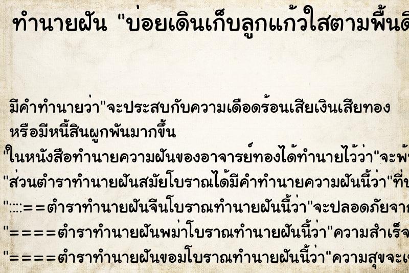 ทำนายฝันทำนายฝันบ่อยเดินเก็บลูกแก้วใสตามพื้นดิน