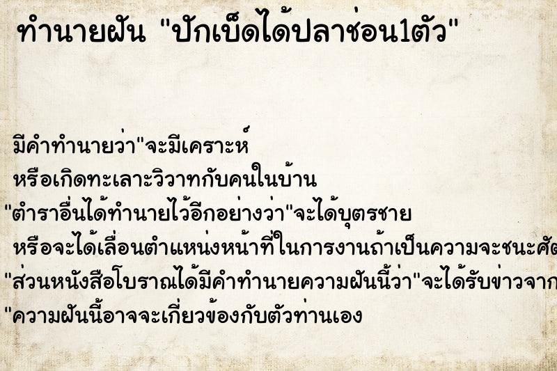 ทำนายฝัน ปักเบ็ดได้ปลาช่อน1ตัว ตำราโบราณ แม่นที่สุดในโลก