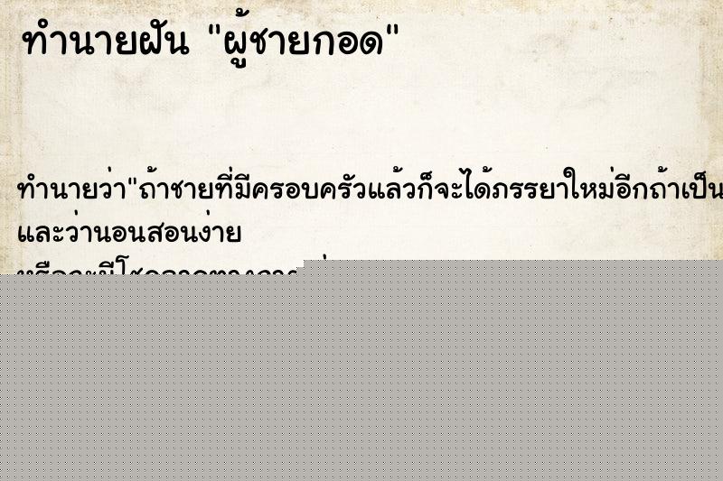 ทำนายฝัน ผู้ชายกอด