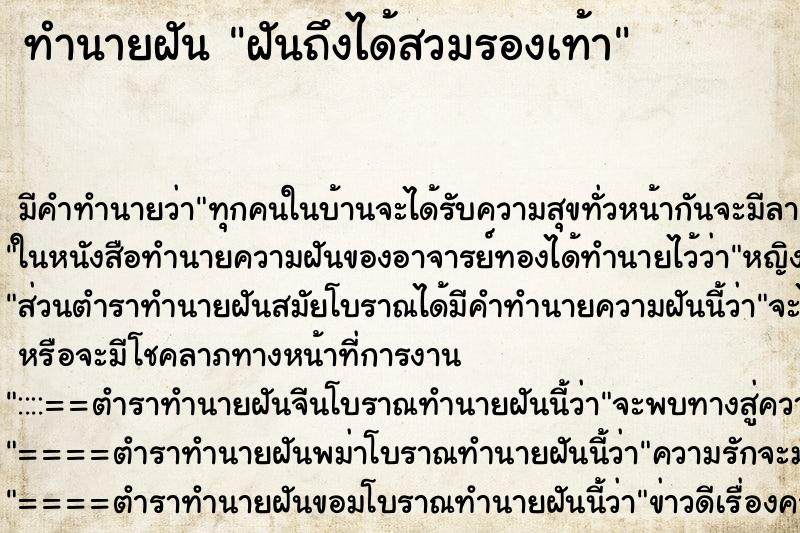 ทำนายฝันฝันถึงได้สวมรองเท้า ทำนายฝันทำนายฝันฝันถึงได้สวมรองเท้า