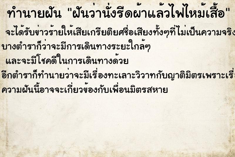 ทำนายฝันฝันว่านั่งรีดผ้าแล้วไฟไหม้เสื้อ ทำนายฝันทำนายฝันฝันว่านั่งรีดผ้าแล้วไฟไหม้เสื้อ