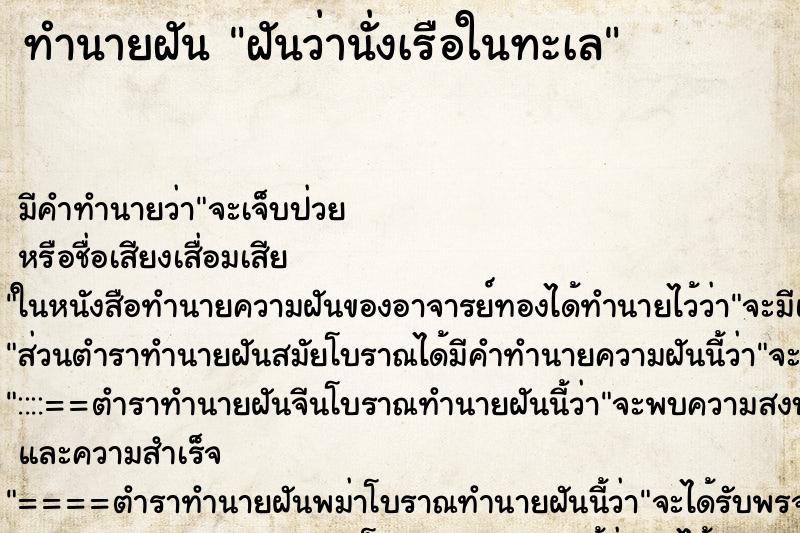 ทำนายฝัน ฝันว่านั่งเรือในทะเล ทำนายฝัน ฝันว่านั่งเรือในทะเล