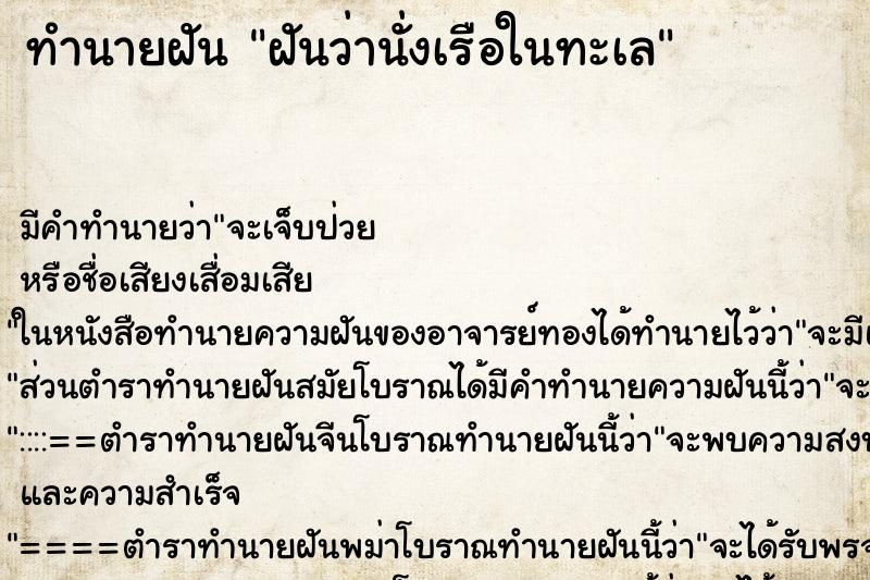 ทำนายฝัน ฝันว่านั่งเรือในทะเล ตำราโบราณ แม่นที่สุดในโลก