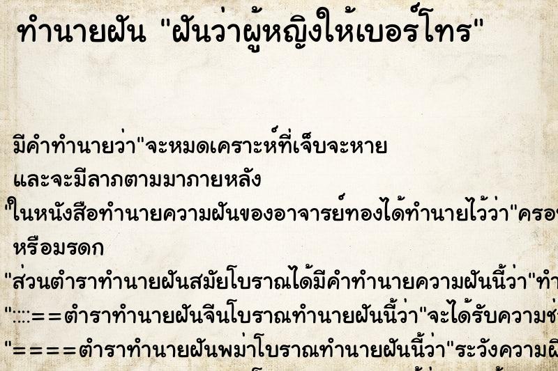ทำนายฝัน ฝันว่าผู้หญิงให้เบอร์โทร ทำนายฝัน ฝันว่าผู้หญิงให้เบอร์โทร