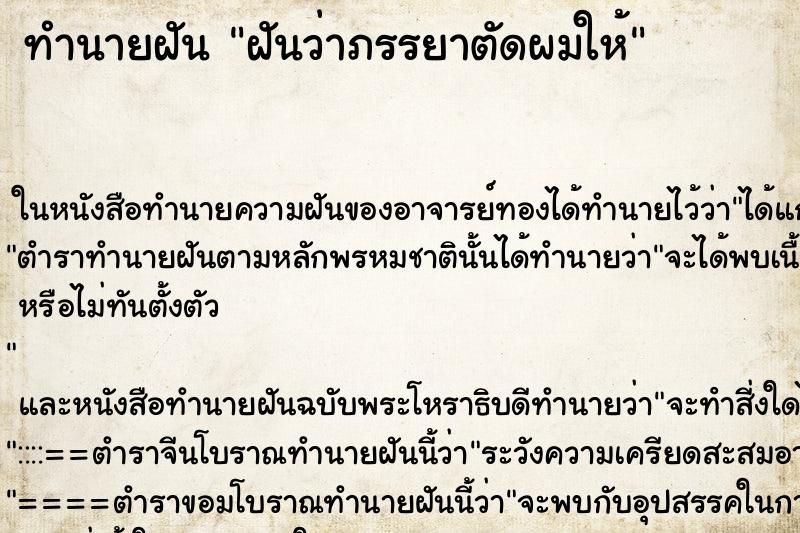 ทำนายฝันทำนายฝันฝันว่าภรรยาตัดผมให้