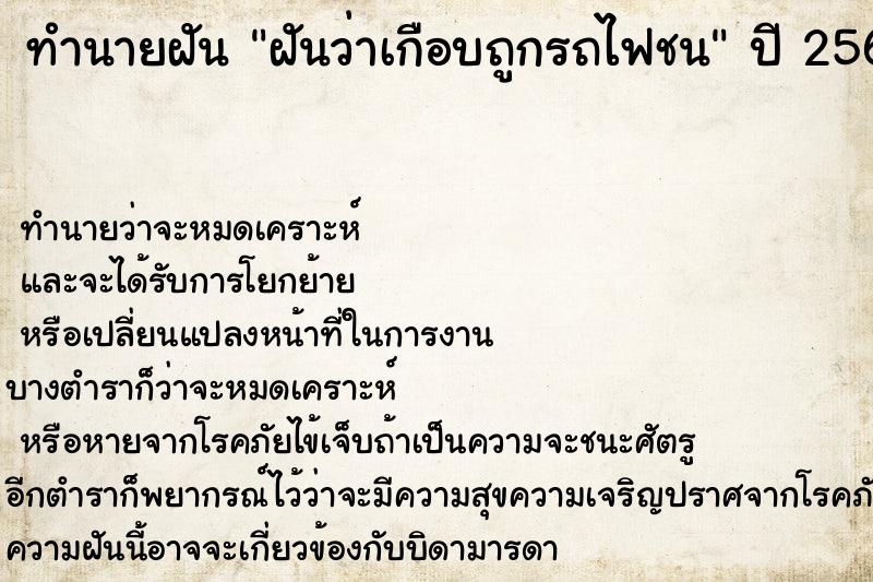 ทำนายฝัน ฝันว่าเกือบถูกรถไฟชน ทำนายฝัน ฝันว่าเกือบถูกรถไฟชน