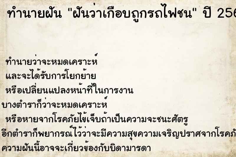 ทำนายฝัน ฝันว่าเกือบถูกรถไฟชน ตำราโบราณ แม่นที่สุดในโลก