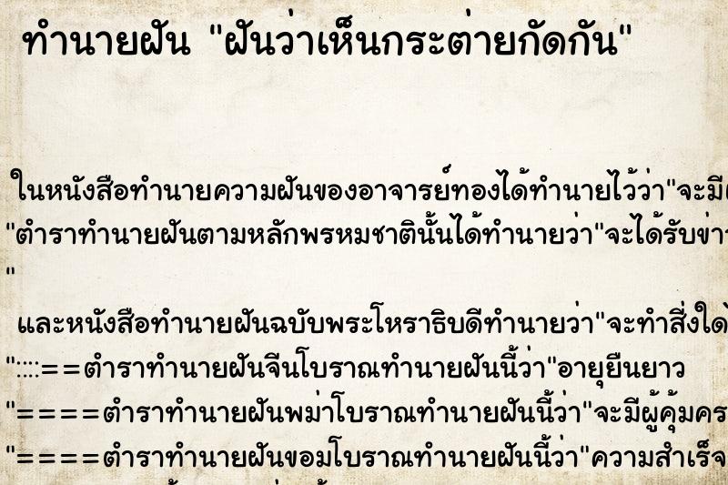 ทำนายฝันฝันว่าเห็นกระต่ายกัดกัน ทำนายฝันทำนายฝันฝันว่าเห็นกระต่ายกัดกัน
