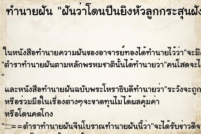 ทำนายฝันทำนายฝันฝันว่าโดนปืนยิงหัวลูกกระสุนฝังแต่ไม่ตาย