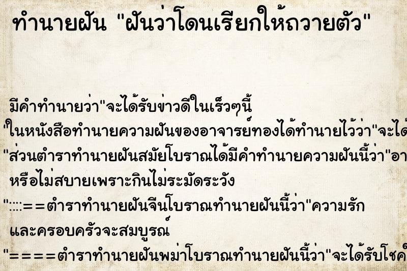 ทำนายฝันทำนายฝันฝันว่าโดนเรียกให้ถวายตัว