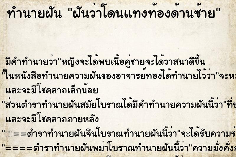 ทำนายฝันฝันว่าโดนแทงท้องด้านซ้าย ทำนายฝันทำนายฝันฝันว่าโดนแทงท้องด้านซ้าย