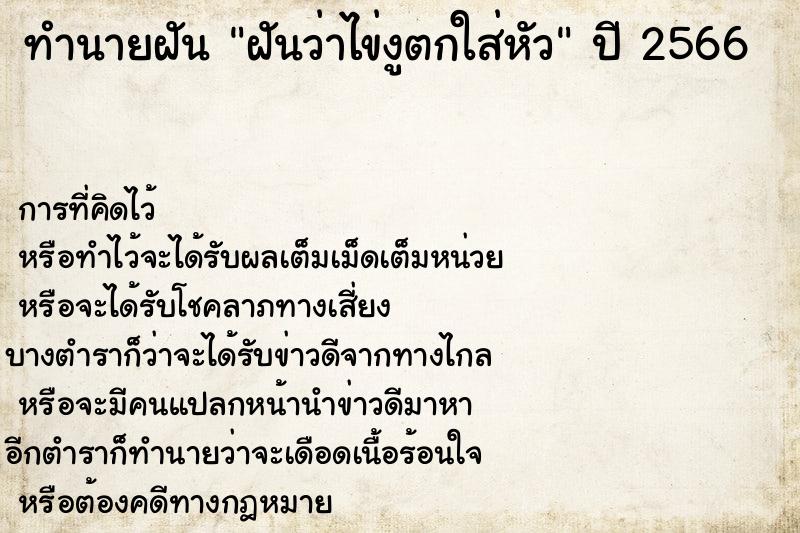 ทำนายฝันทำนายฝันฝันว่าไข่งูตกใส่หัว