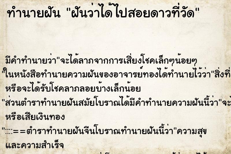 ทำนายฝัน ฝันว่าได้ไปสอยดาวที่วัด ทำนายฝัน ฝันว่าได้ไปสอยดาวที่วัด
