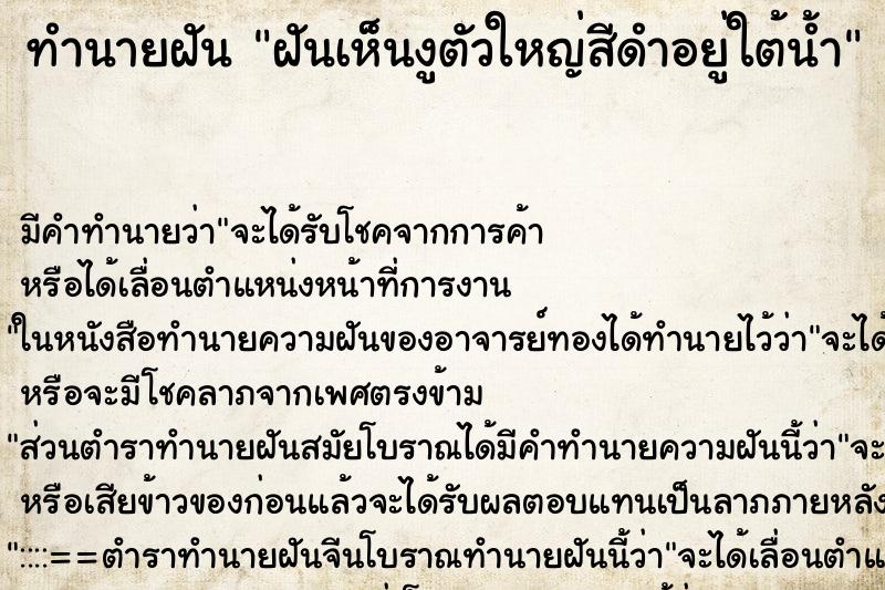 ทำนายฝันฝันเห็นงูตัวใหญ่สีดำอยู่ใต้น้ำ ทำนายฝันทำนายฝันฝันเห็นงูตัวใหญ่สีดำอยู่ใต้น้ำ