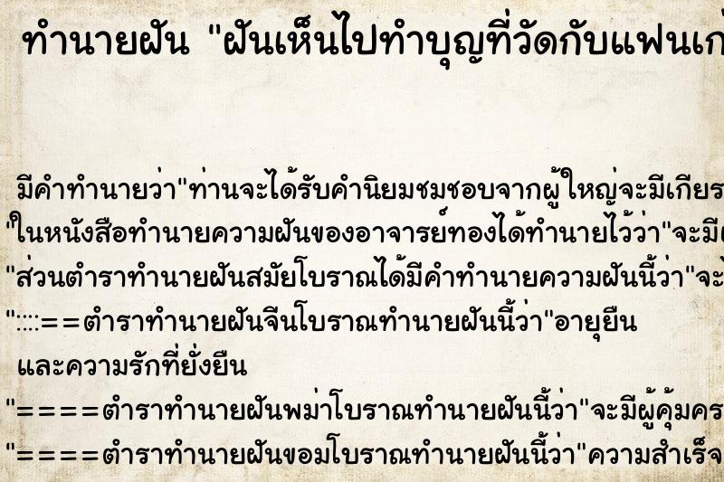 ทำนายฝันฝันเห็นไปทำบุญที่วัดกับแฟนเก่า ทำนายฝันทำนายฝันฝันเห็นไปทำบุญที่วัดกับแฟนเก่า