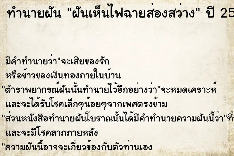 ทำนายฝัน ฝันเห็นไฟฉายส่องสว่าง ตำราโบราณ แม่นที่สุดในโลก