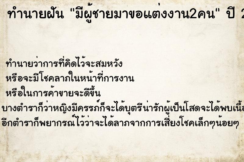 ทำนายฝันทำนายฝันมีผู้ชายมาขอแต่งงาน2คน