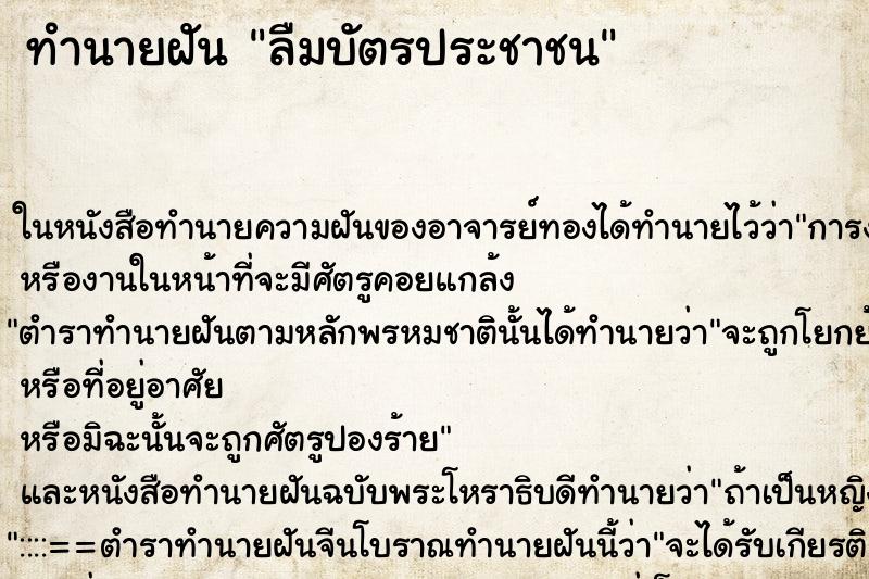 ทำนายฝัน ลืมบัตรประชาชน