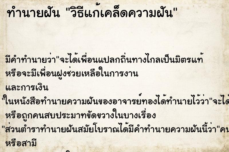 ทำนายฝันวิธีแก้เคล็ดความฝัน ทำนายฝันทำนายฝันวิธีแก้เคล็ดความฝัน