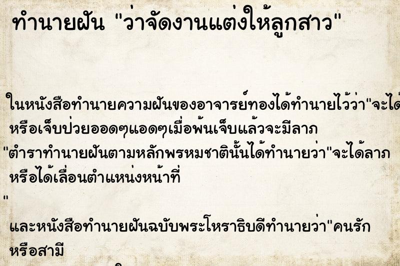 ทำนายฝัน ว่าจัดงานแต่งให้ลูกสาว ทำนายฝัน ว่าจัดงานแต่งให้ลูกสาว