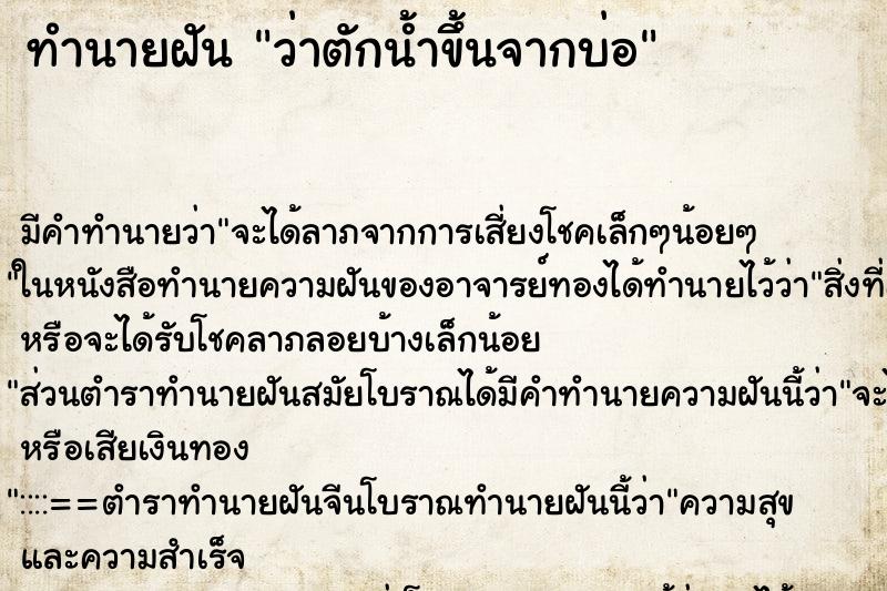 ทำนายฝัน ว่าตักน้ำขึ้นจากบ่อ ทำนายฝัน ว่าตักน้ำขึ้นจากบ่อ