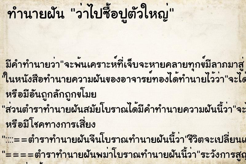 ทำนายฝันทำนายฝันว่าไปซื้อปูตัวใหญ่