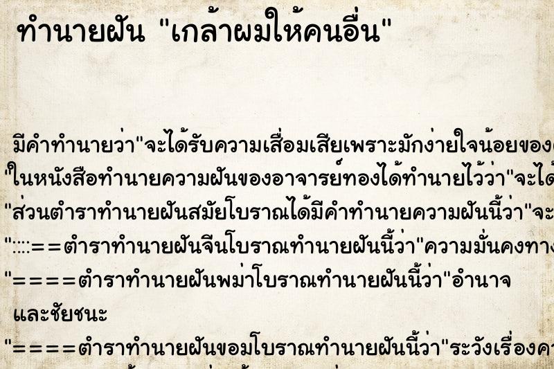 ทำนายฝัน เกล้าผมให้คนอื่น ทำนายฝัน เกล้าผมให้คนอื่น
