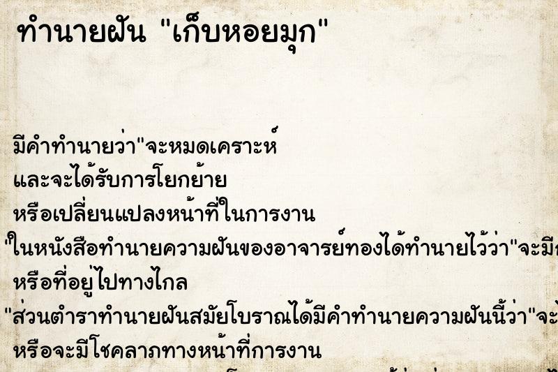 ทำนายฝัน เก็บหอยมุก ทำนายฝัน เก็บหอยมุก