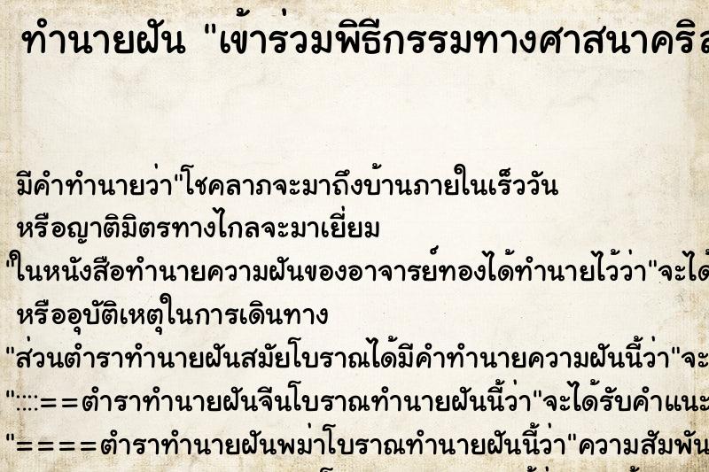 ทำนายฝัน เข้าร่วมพิธีกรรมทางศาสนาคริสต์ ทำนายฝัน เข้าร่วมพิธีกรรมทางศาสนาคริสต์
