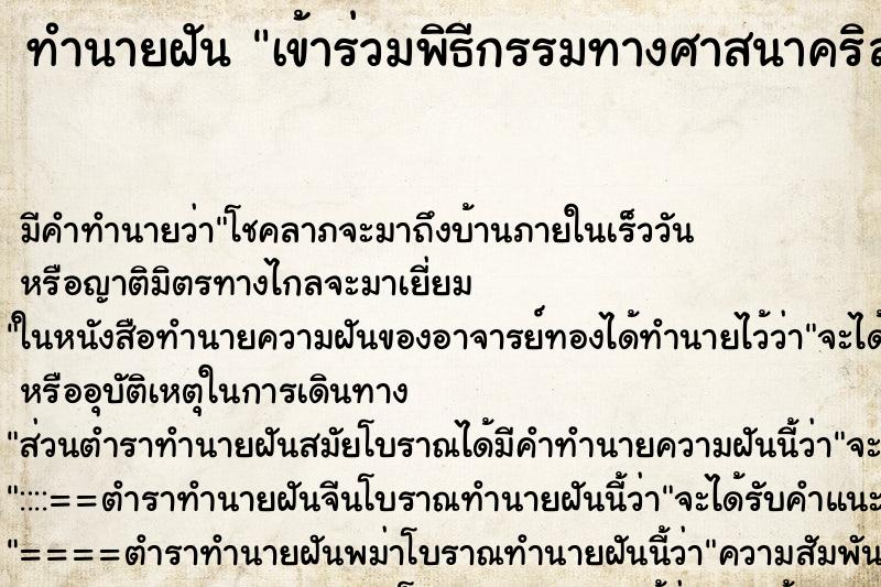 ทำนายฝัน เข้าร่วมพิธีกรรมทางศาสนาคริสต์ ตำราโบราณ แม่นที่สุดในโลก