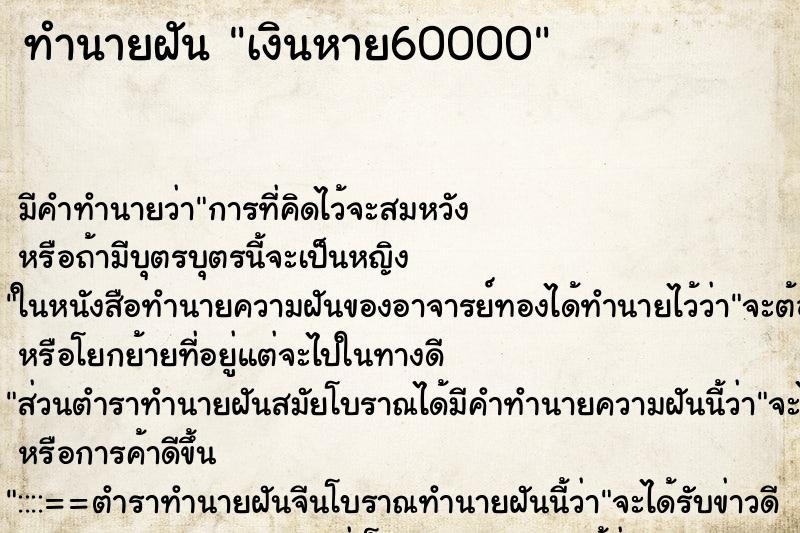 ทำนายฝันเงินหาย60000 ทำนายฝันทำนายฝันเงินหาย60000