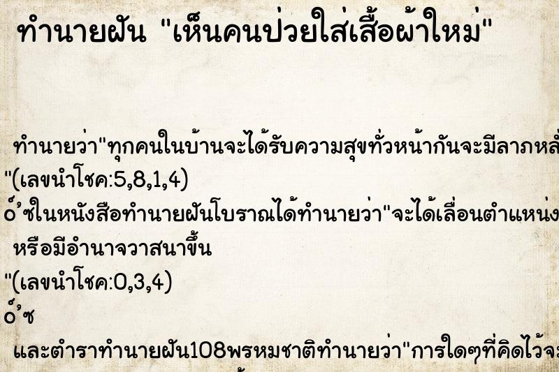 ทำนายฝัน เห็นคนป่วยใส่เสื้อผ้าใหม่