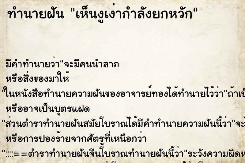 ทำนายฝันทำนายฝันเห็นงูเง่ากำลังยกหวัก