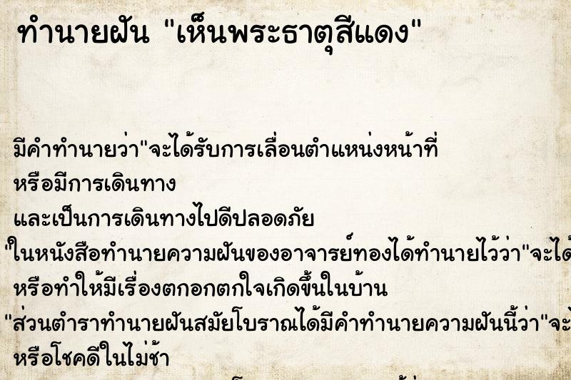 ทำนายฝัน เห็นพระธาตุสีแดง ทำนายฝัน เห็นพระธาตุสีแดง
