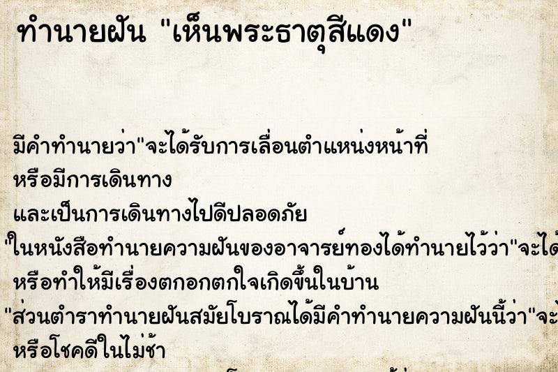 ทำนายฝัน เห็นพระธาตุสีแดง ตำราโบราณ แม่นที่สุดในโลก