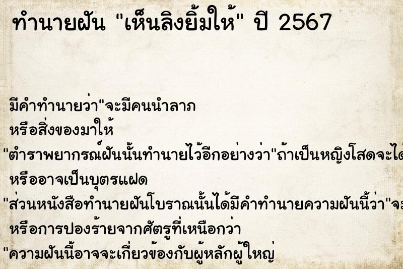 ทำนายฝันทำนายฝันเห็นลิงยิ้มให้