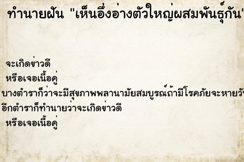 ทำนายฝันเห็นอึ่งอ่างตัวใหญ่ผสมพันธุ์กัน ทำนายฝันทำนายฝันเห็นอึ่งอ่างตัวใหญ่ผสมพันธุ์กัน