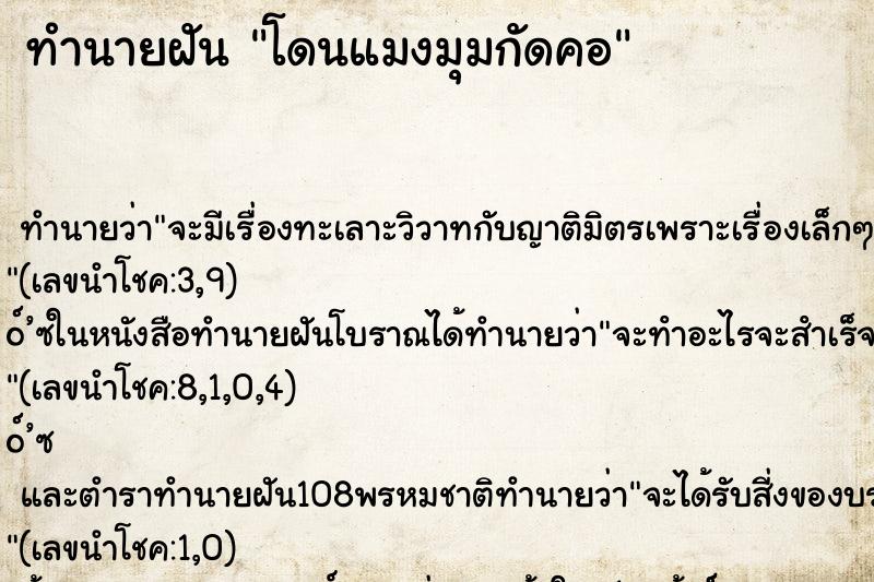 ทำนายฝัน โดนแมงมุมกัดคอ