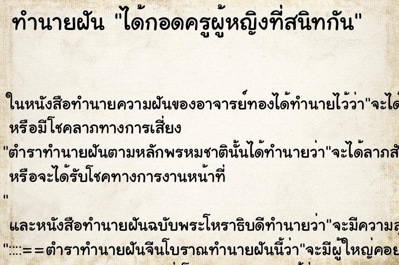 ทำนายฝัน ได้กอดครูผู้หญิงที่สนิทกัน ตำราโบราณ แม่นที่สุดในโลก